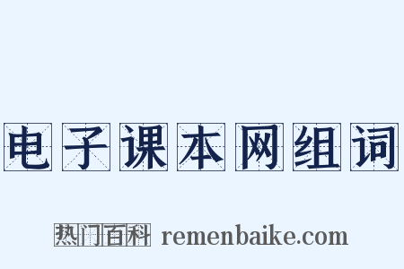 电子课本网组词是什么意思的图片
